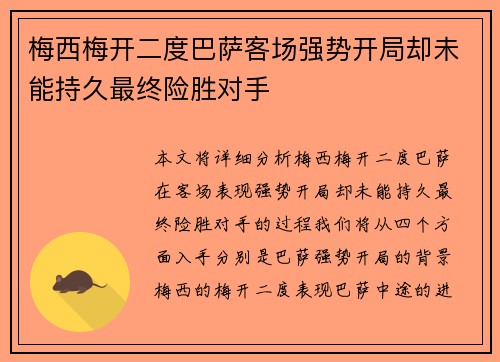梅西梅开二度巴萨客场强势开局却未能持久最终险胜对手