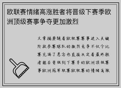 欧联赛情绪高涨胜者将晋级下赛季欧洲顶级赛事争夺更加激烈