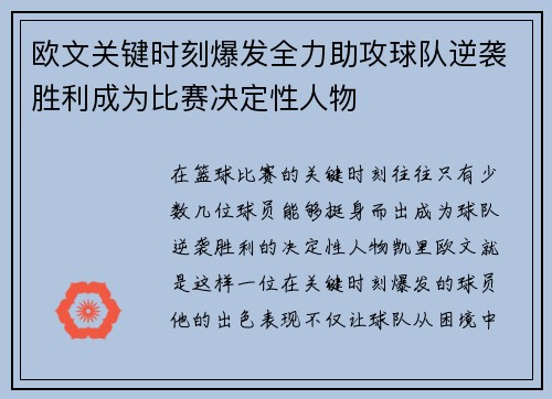 欧文关键时刻爆发全力助攻球队逆袭胜利成为比赛决定性人物