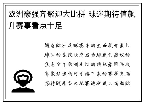 欧洲豪强齐聚迎大比拼 球迷期待值飙升赛事看点十足
