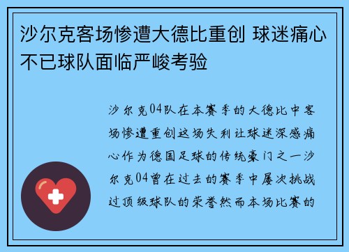 沙尔克客场惨遭大德比重创 球迷痛心不已球队面临严峻考验