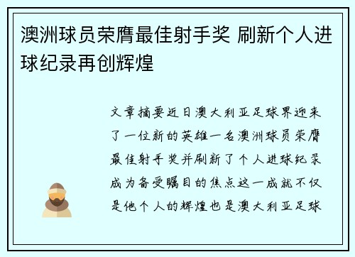 澳洲球员荣膺最佳射手奖 刷新个人进球纪录再创辉煌