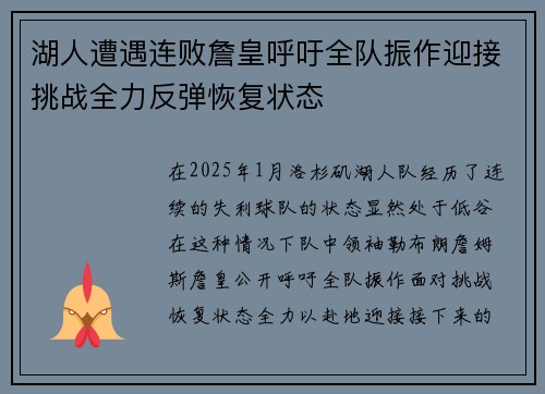湖人遭遇连败詹皇呼吁全队振作迎接挑战全力反弹恢复状态