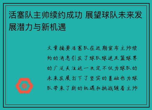 活塞队主帅续约成功 展望球队未来发展潜力与新机遇