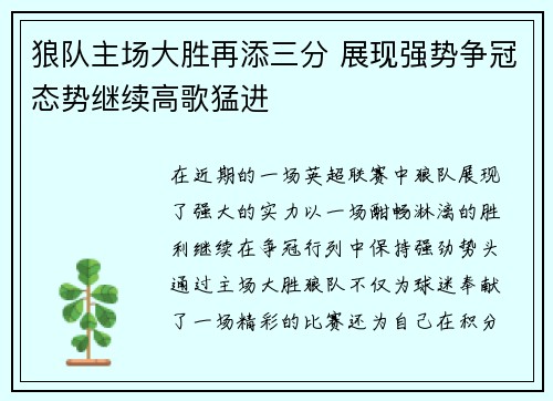 狼队主场大胜再添三分 展现强势争冠态势继续高歌猛进