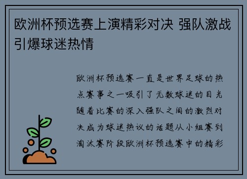 欧洲杯预选赛上演精彩对决 强队激战引爆球迷热情