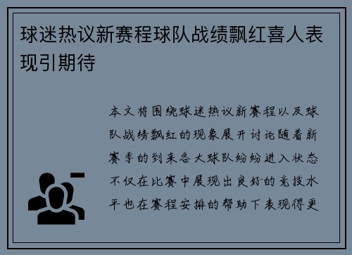 球迷热议新赛程球队战绩飘红喜人表现引期待