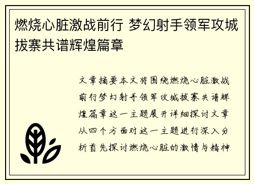 燃烧心脏激战前行 梦幻射手领军攻城拔寨共谱辉煌篇章