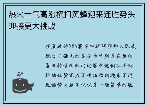 热火士气高涨横扫黄蜂迎来连胜势头迎接更大挑战