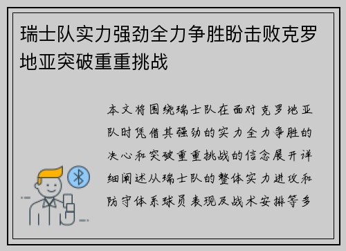 瑞士队实力强劲全力争胜盼击败克罗地亚突破重重挑战