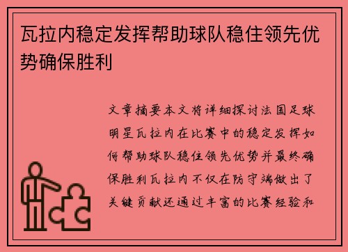 瓦拉内稳定发挥帮助球队稳住领先优势确保胜利
