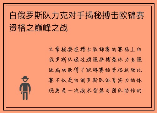 白俄罗斯队力克对手揭秘搏击欧锦赛资格之巅峰之战