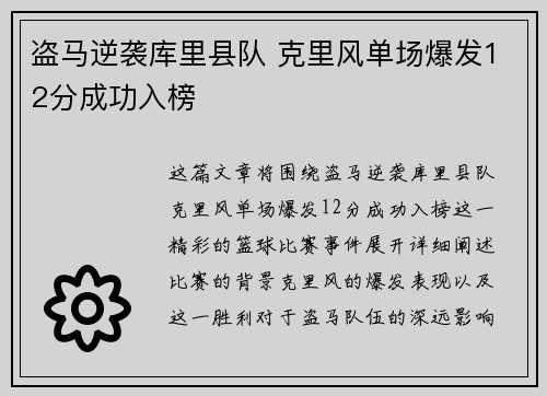 盗马逆袭库里县队 克里风单场爆发12分成功入榜