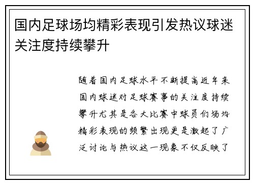 国内足球场均精彩表现引发热议球迷关注度持续攀升