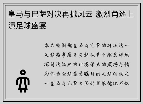 皇马与巴萨对决再掀风云 激烈角逐上演足球盛宴