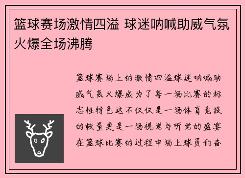 篮球赛场激情四溢 球迷呐喊助威气氛火爆全场沸腾