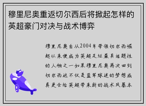 穆里尼奥重返切尔西后将掀起怎样的英超豪门对决与战术博弈