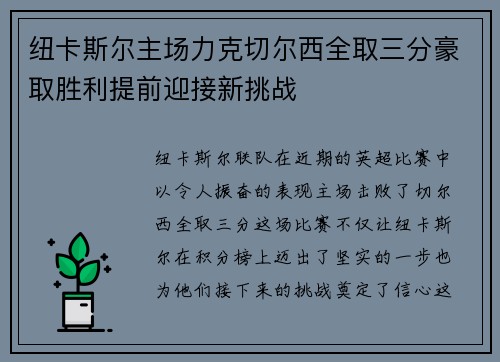 纽卡斯尔主场力克切尔西全取三分豪取胜利提前迎接新挑战