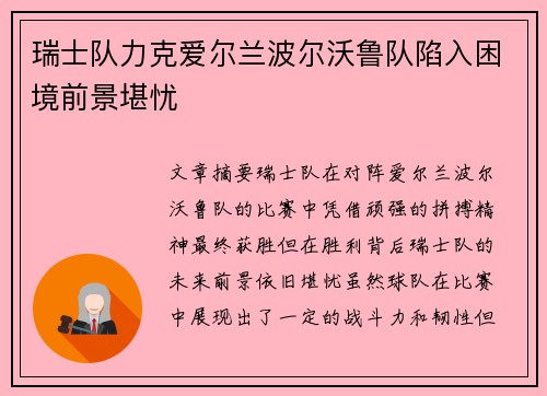 瑞士队力克爱尔兰波尔沃鲁队陷入困境前景堪忧