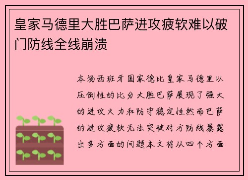 皇家马德里大胜巴萨进攻疲软难以破门防线全线崩溃