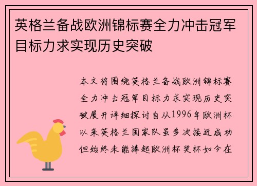 英格兰备战欧洲锦标赛全力冲击冠军目标力求实现历史突破