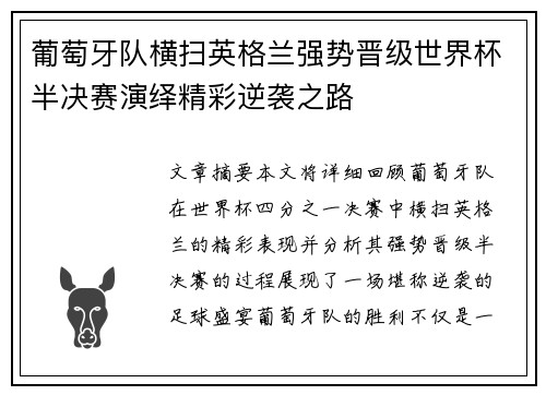 葡萄牙队横扫英格兰强势晋级世界杯半决赛演绎精彩逆袭之路