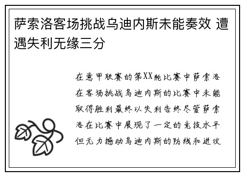 萨索洛客场挑战乌迪内斯未能奏效 遭遇失利无缘三分