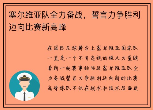 塞尔维亚队全力备战,誓言力争胜利迈向比赛新高峰