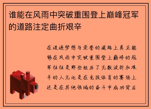 谁能在风雨中突破重围登上巅峰冠军的道路注定曲折艰辛