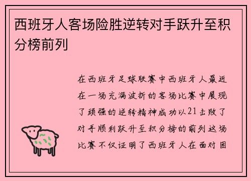 西班牙人客场险胜逆转对手跃升至积分榜前列