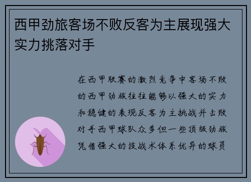 西甲劲旅客场不败反客为主展现强大实力挑落对手