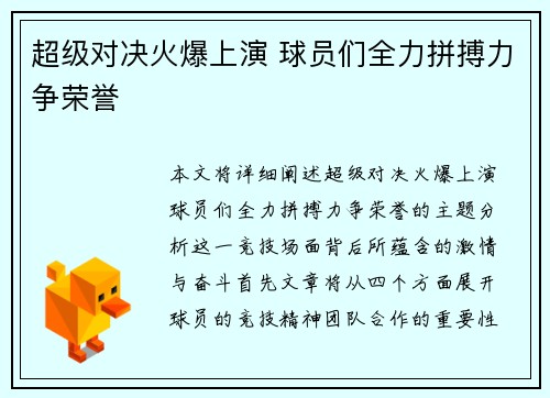 超级对决火爆上演 球员们全力拼搏力争荣誉