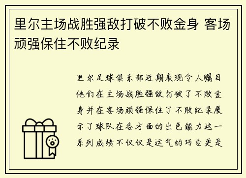 里尔主场战胜强敌打破不败金身 客场顽强保住不败纪录