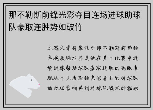 那不勒斯前锋光彩夺目连场进球助球队豪取连胜势如破竹