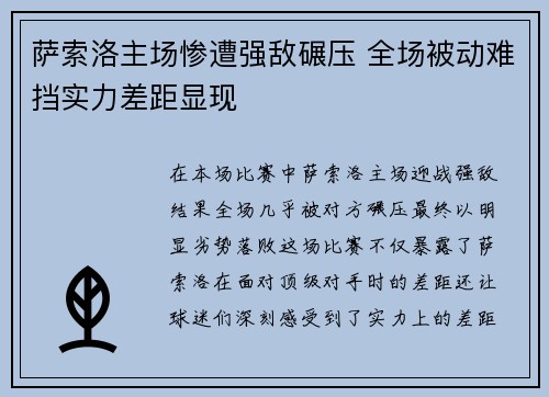 萨索洛主场惨遭强敌碾压 全场被动难挡实力差距显现