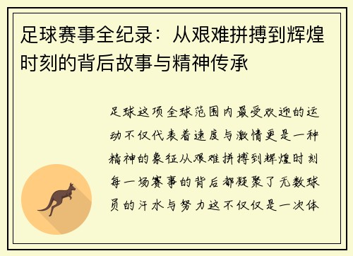 足球赛事全纪录:从艰难拼搏到辉煌时刻的背后故事与精神传承