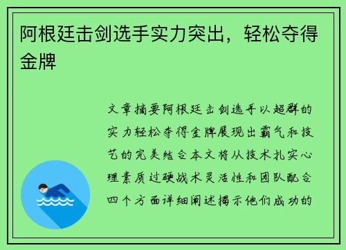 阿根廷击剑选手实力突出，轻松夺得金牌