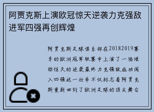 阿贾克斯上演欧冠惊天逆袭力克强敌进军四强再创辉煌