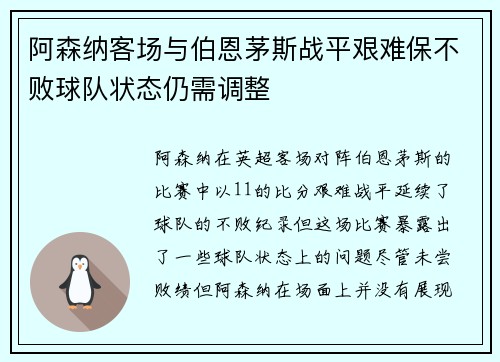 阿森纳客场与伯恩茅斯战平艰难保不败球队状态仍需调整