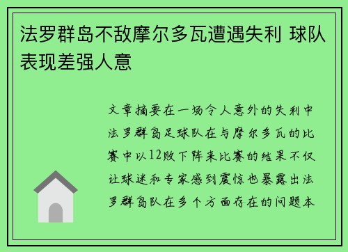 法罗群岛不敌摩尔多瓦遭遇失利 球队表现差强人意
