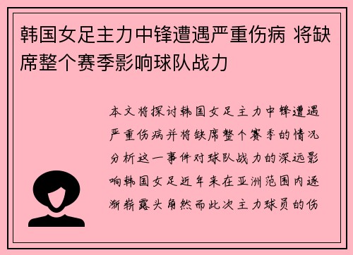 韩国女足主力中锋遭遇严重伤病 将缺席整个赛季影响球队战力