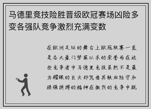 马德里竞技险胜晋级欧冠赛场凶险多变各强队竞争激烈充满变数