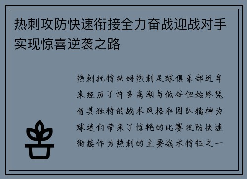 热刺攻防快速衔接全力奋战迎战对手实现惊喜逆袭之路