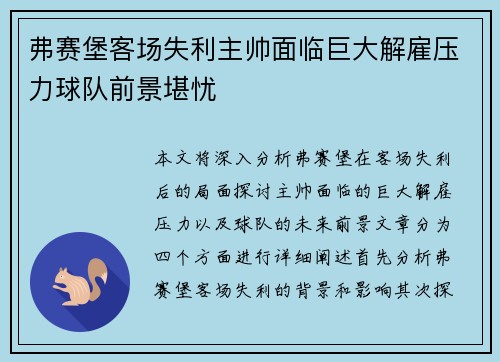 弗赛堡客场失利主帅面临巨大解雇压力球队前景堪忧