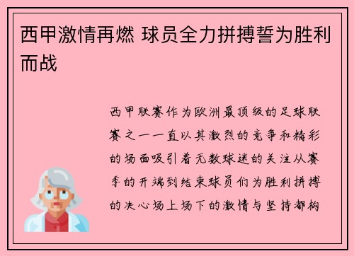 西甲激情再燃 球员全力拼搏誓为胜利而战