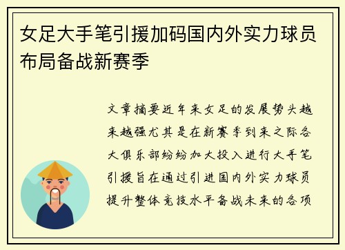女足大手笔引援加码国内外实力球员布局备战新赛季