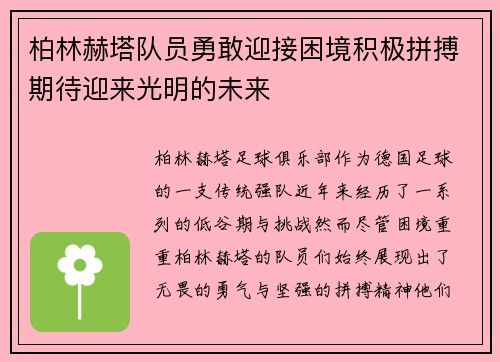 柏林赫塔队员勇敢迎接困境积极拼搏期待迎来光明的未来