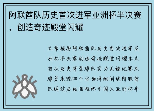 阿联酋队历史首次进军亚洲杯半决赛,创造奇迹殿堂闪耀