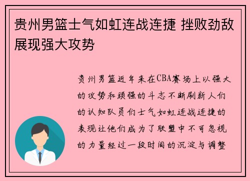 贵州男篮士气如虹连战连捷 挫败劲敌展现强大攻势