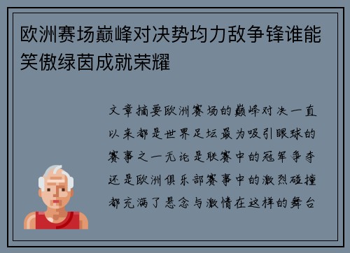 欧洲赛场巅峰对决势均力敌争锋谁能笑傲绿茵成就荣耀